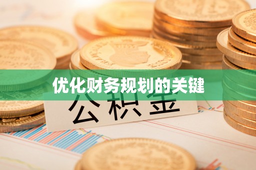 察布查尔锡伯优化财务规划的关键