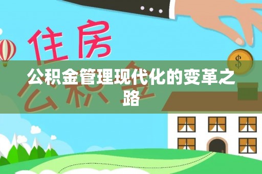 察布查尔锡伯公积金管理现代化的变革之路