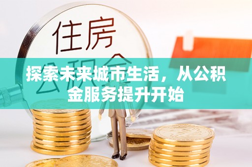 察布查尔锡伯探索未来城市生活，从公积金服务提升开始