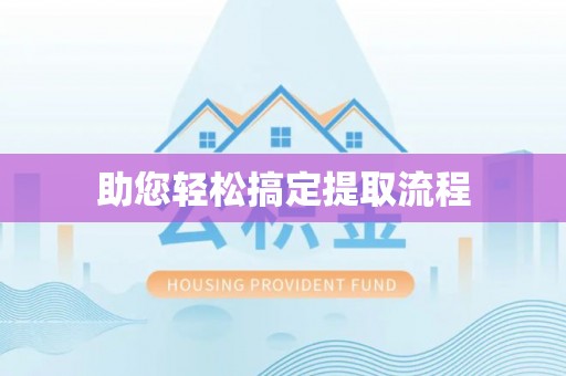 察布查尔锡伯助您轻松搞定提取流程