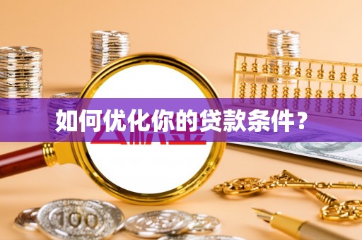 察布查尔锡伯如何优化你的贷款条件？