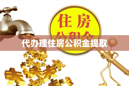 察布查尔锡伯代办理住房公积金提取