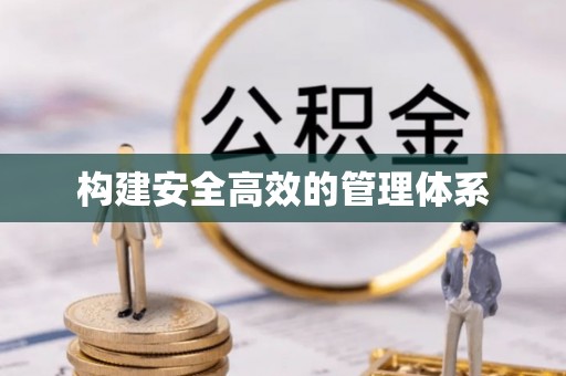 察布查尔锡伯构建安全高效的管理体系