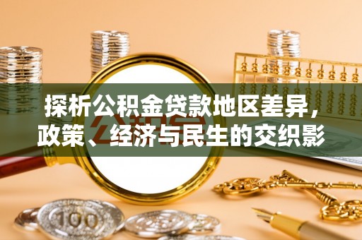 察布查尔锡伯探析公积金贷款地区差异，政策、经济与民生的交织影响