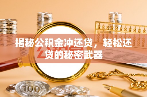 察布查尔锡伯揭秘公积金冲还贷，轻松还贷的秘密武器