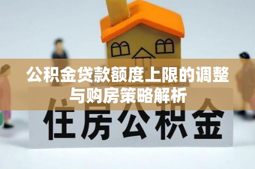 察布查尔锡伯公积金贷款额度上限的调整与购房策略解析