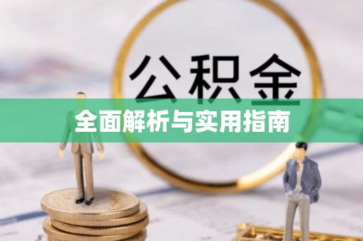 察布查尔锡伯全面解析与实用指南