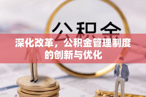 察布查尔锡伯深化改革，公积金管理制度的创新与优化