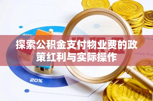 察布查尔锡伯探索公积金支付物业费的政策红利与实际操作