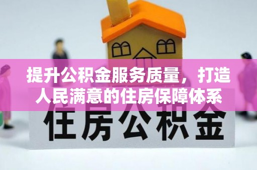 察布查尔锡伯提升公积金服务质量，打造人民满意的住房保障体系