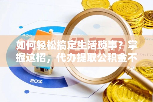 察布查尔锡伯如何轻松搞定生活琐事？掌握这招，代办提取公积金不再难！