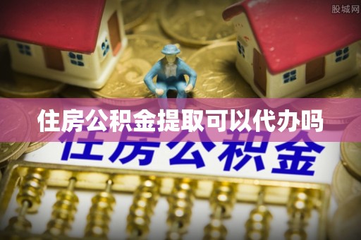 察布查尔锡伯住房公积金提取可以代办吗