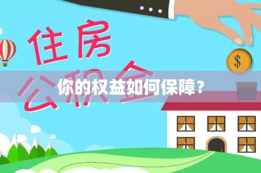 察布查尔锡伯你的权益如何保障？
