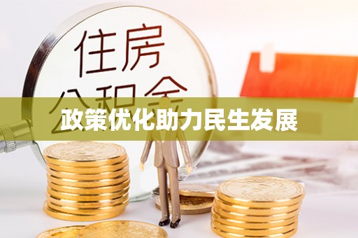 察布查尔锡伯政策优化助力民生发展