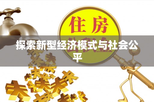 察布查尔锡伯探索新型经济模式与社会公平