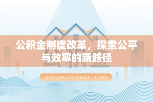 察布查尔锡伯公积金制度改革，探索公平与效率的新路径