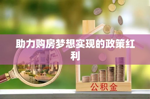 察布查尔锡伯助力购房梦想实现的政策红利