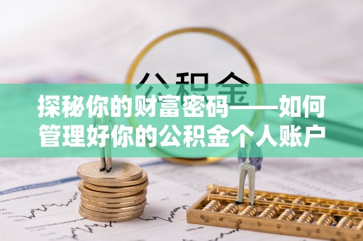 察布查尔锡伯探秘你的财富密码——如何管理好你的公积金个人账户信息