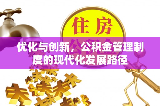察布查尔锡伯优化与创新，公积金管理制度的现代化发展路径