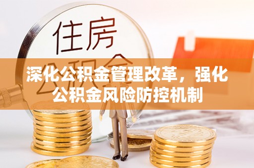 察布查尔锡伯深化公积金管理改革，强化公积金风险防控机制