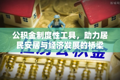 察布查尔锡伯公积金制度性工具，助力居民安居与经济发展的桥梁