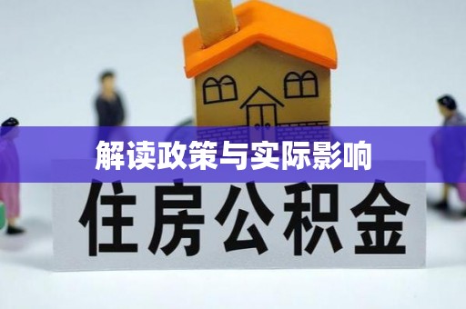 察布查尔锡伯解读政策与实际影响