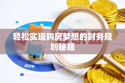 察布查尔锡伯轻松实现购房梦想的财务规划秘籍