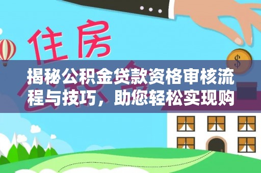 察布查尔锡伯揭秘公积金贷款资格审核流程与技巧，助您轻松实现购房梦想