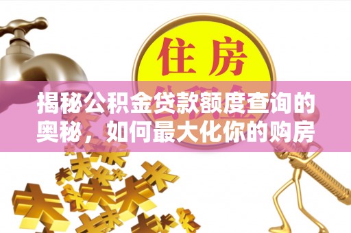 察布查尔锡伯揭秘公积金贷款额度查询的奥秘，如何最大化你的购房资金