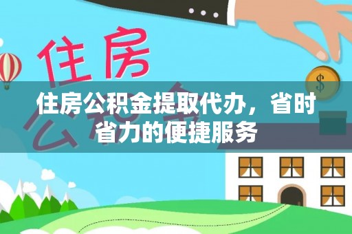察布查尔锡伯住房公积金提取代办，省时省力的便捷服务