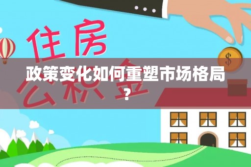 察布查尔锡伯政策变化如何重塑市场格局？