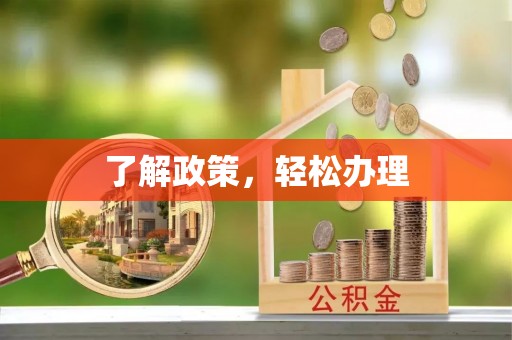 察布查尔锡伯了解政策，轻松办理
