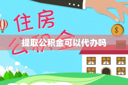 察布查尔锡伯提取公积金可以代办吗