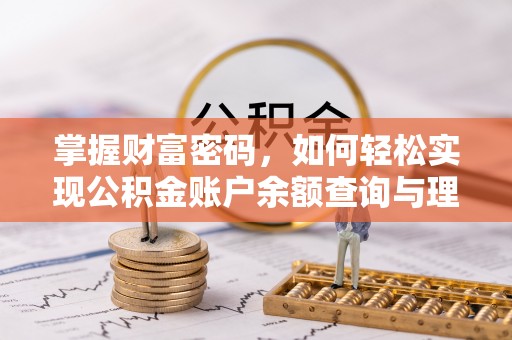 察布查尔锡伯掌握财富密码，如何轻松实现公积金账户余额查询与理财规划