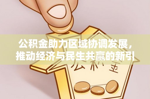 察布查尔锡伯公积金助力区域协调发展，推动经济与民生共赢的新引擎