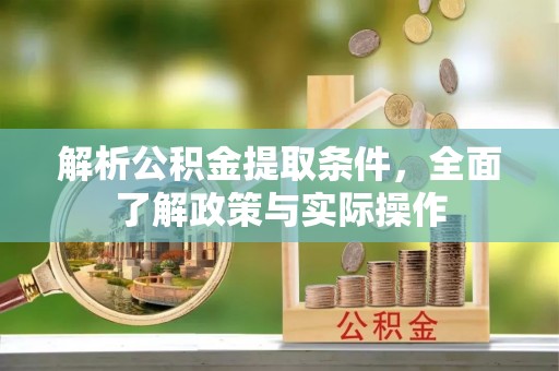 察布查尔锡伯解析公积金提取条件，全面了解政策与实际操作