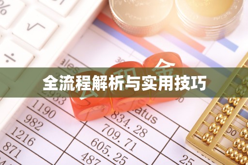 察布查尔锡伯全流程解析与实用技巧