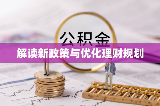 察布查尔锡伯解读新政策与优化理财规划