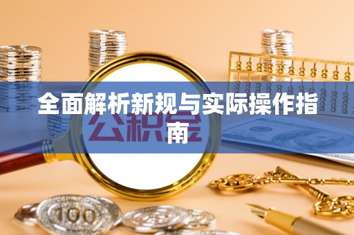 察布查尔锡伯全面解析新规与实际操作指南
