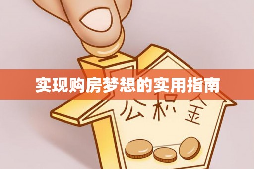 察布查尔锡伯实现购房梦想的实用指南
