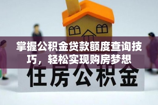 察布查尔锡伯掌握公积金贷款额度查询技巧，轻松实现购房梦想
