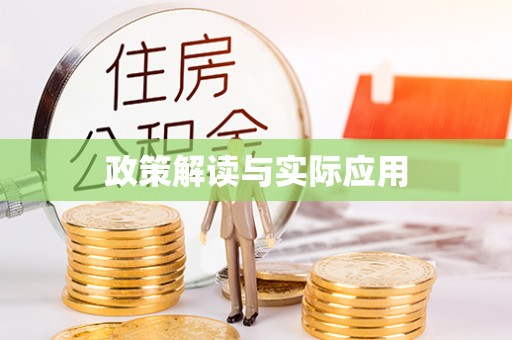 察布查尔锡伯政策解读与实际应用