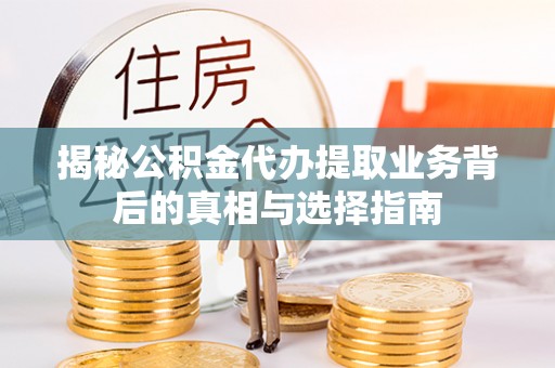 察布查尔锡伯揭秘公积金代办提取业务背后的真相与选择指南