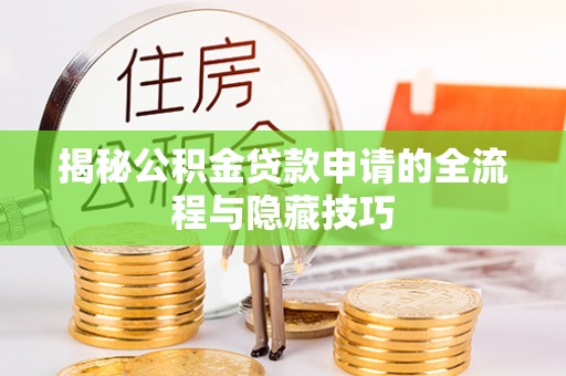 察布查尔锡伯揭秘公积金贷款申请的全流程与隐藏技巧
