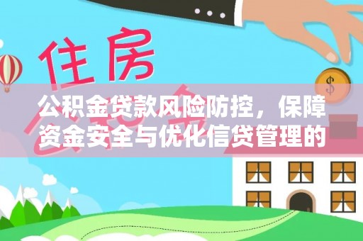 察布查尔锡伯公积金贷款风险防控，保障资金安全与优化信贷管理的关键策略