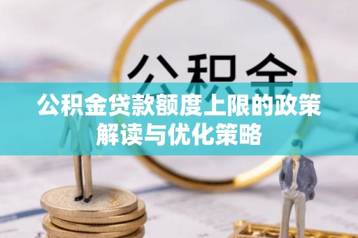 察布查尔锡伯公积金贷款额度上限的政策解读与优化策略