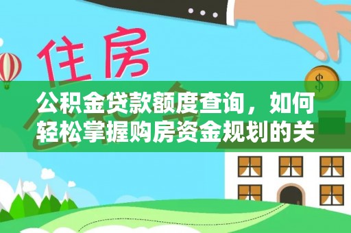 察布查尔锡伯公积金贷款额度查询，如何轻松掌握购房资金规划的关键