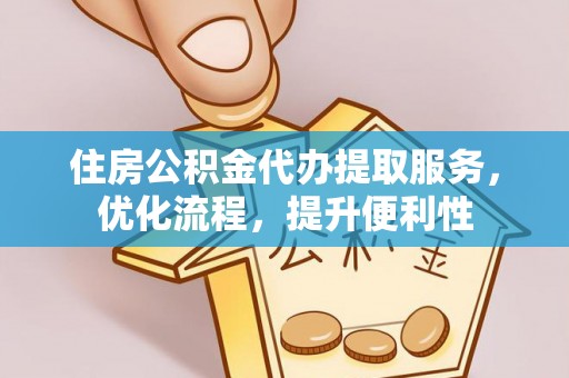 察布查尔锡伯住房公积金代办提取服务，优化流程，提升便利性