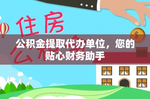 察布查尔锡伯公积金提取代办单位，您的贴心财务助手