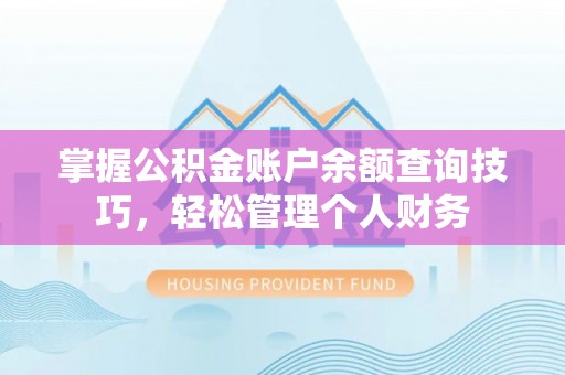 察布查尔锡伯掌握公积金账户余额查询技巧，轻松管理个人财务